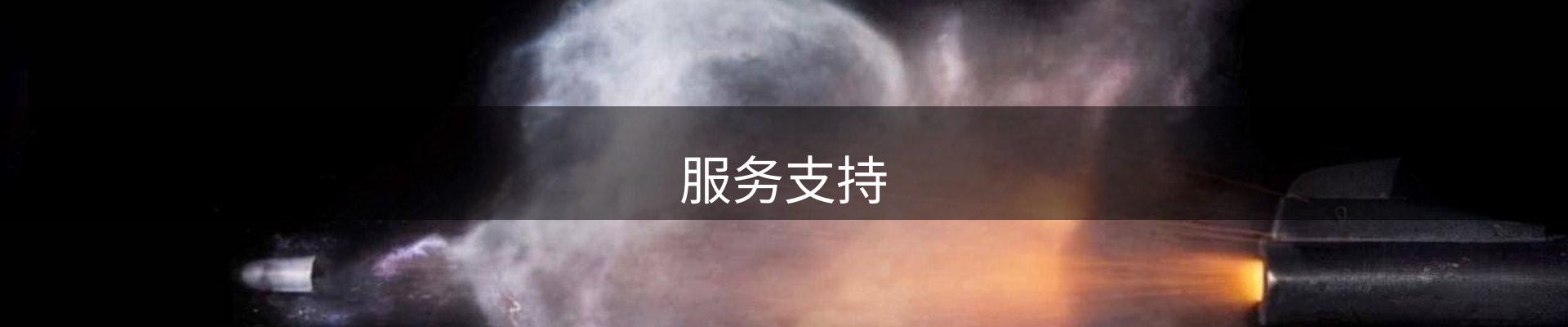 服务支持